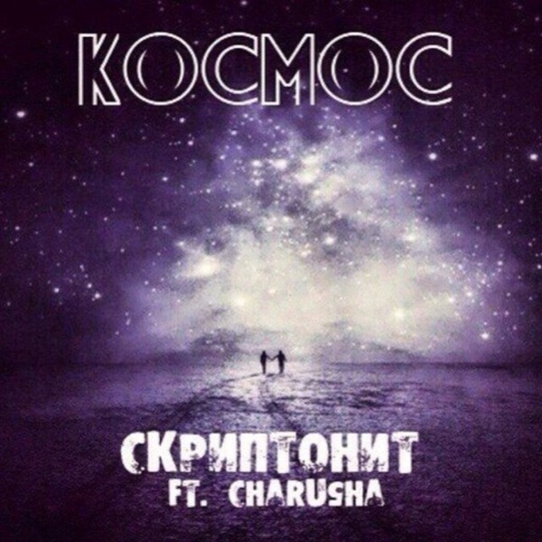 Космос Скриптонит