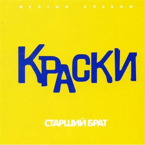 Краски Старший брат( Люблю тебя братик*)