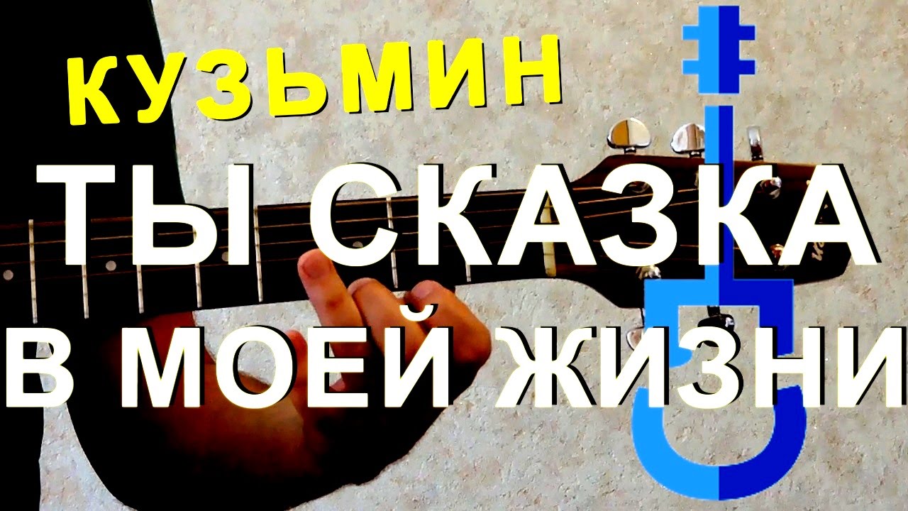 Кузьмін Ты сказка моей жизни