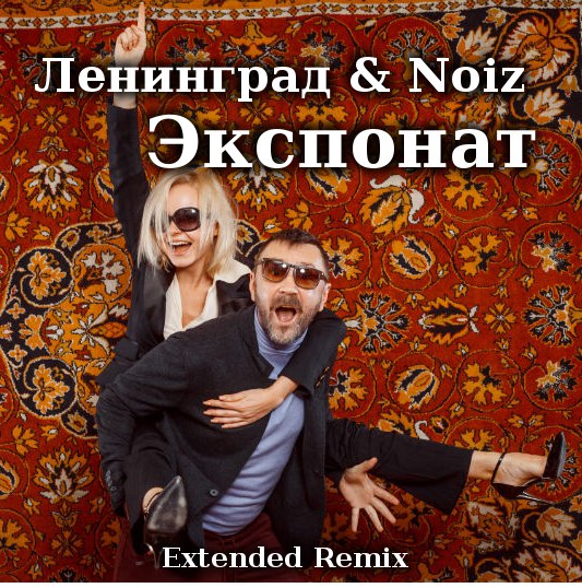 Ленинград Экспонат (DJ Noiz Remix)