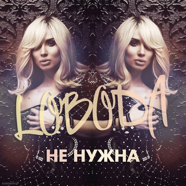 LOBODA Пора Домой (Radio Version)