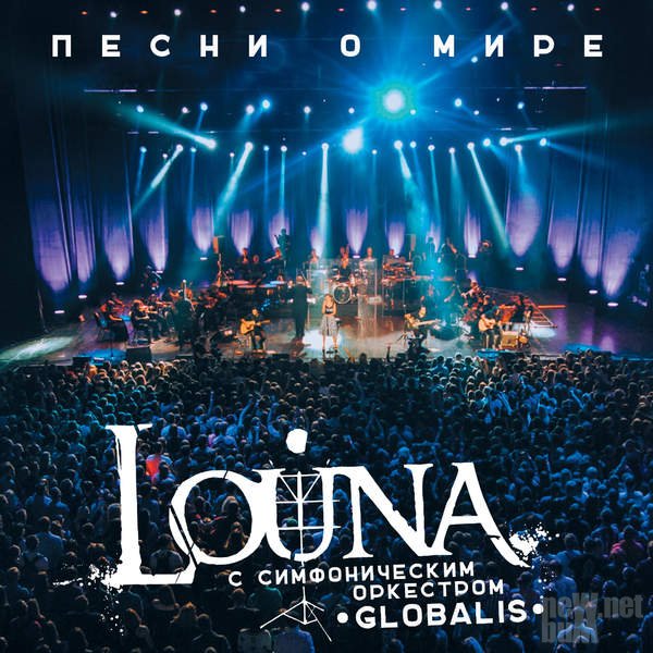 Louna feat. Симфонический оркестр Globalis Мама