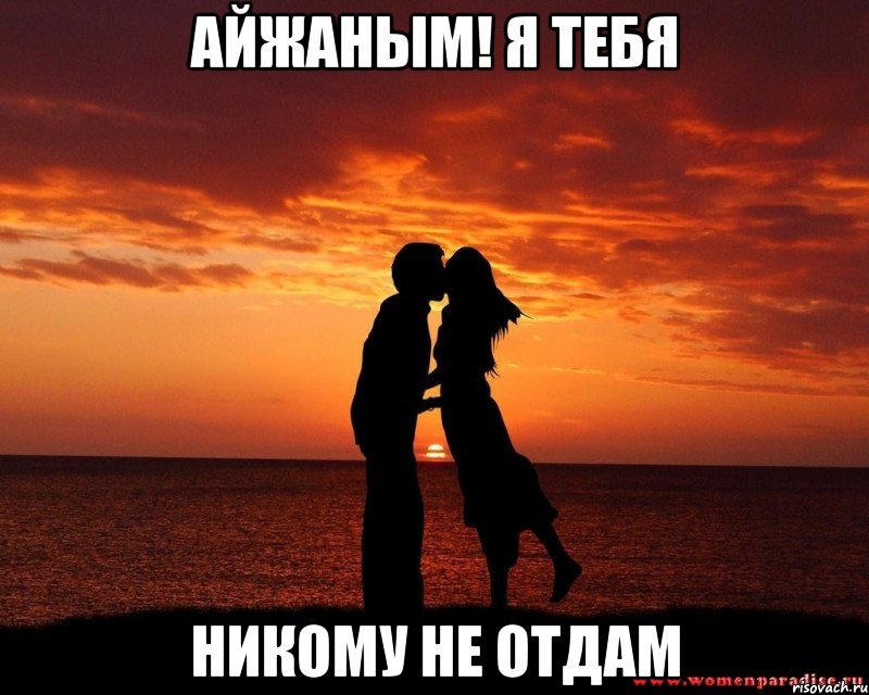 Любимый Я тебя не отдам