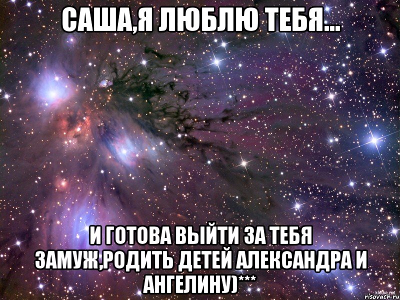 любимому мужу Саша я тебя люблю