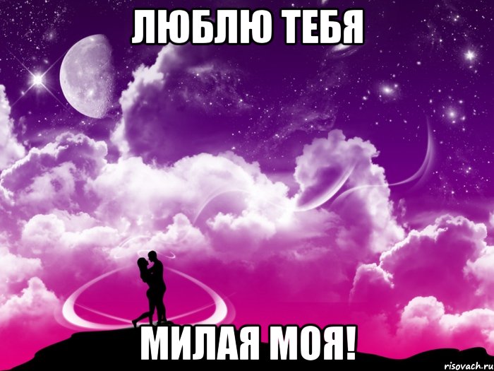 люблю тебя милая Милая моя