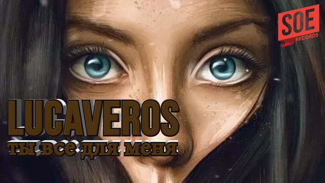 LUCAVEROS Ты всё для меня