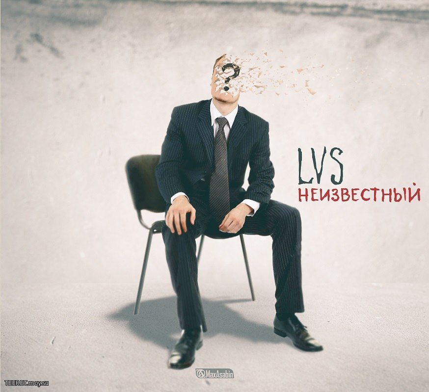 LVS Неизвестный