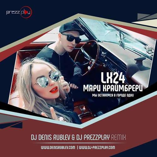 Lx24 feat. Мари Краймбрери Мы останемся в городе одни (Dj Denis Rublev & Dj Prezzplay remix)