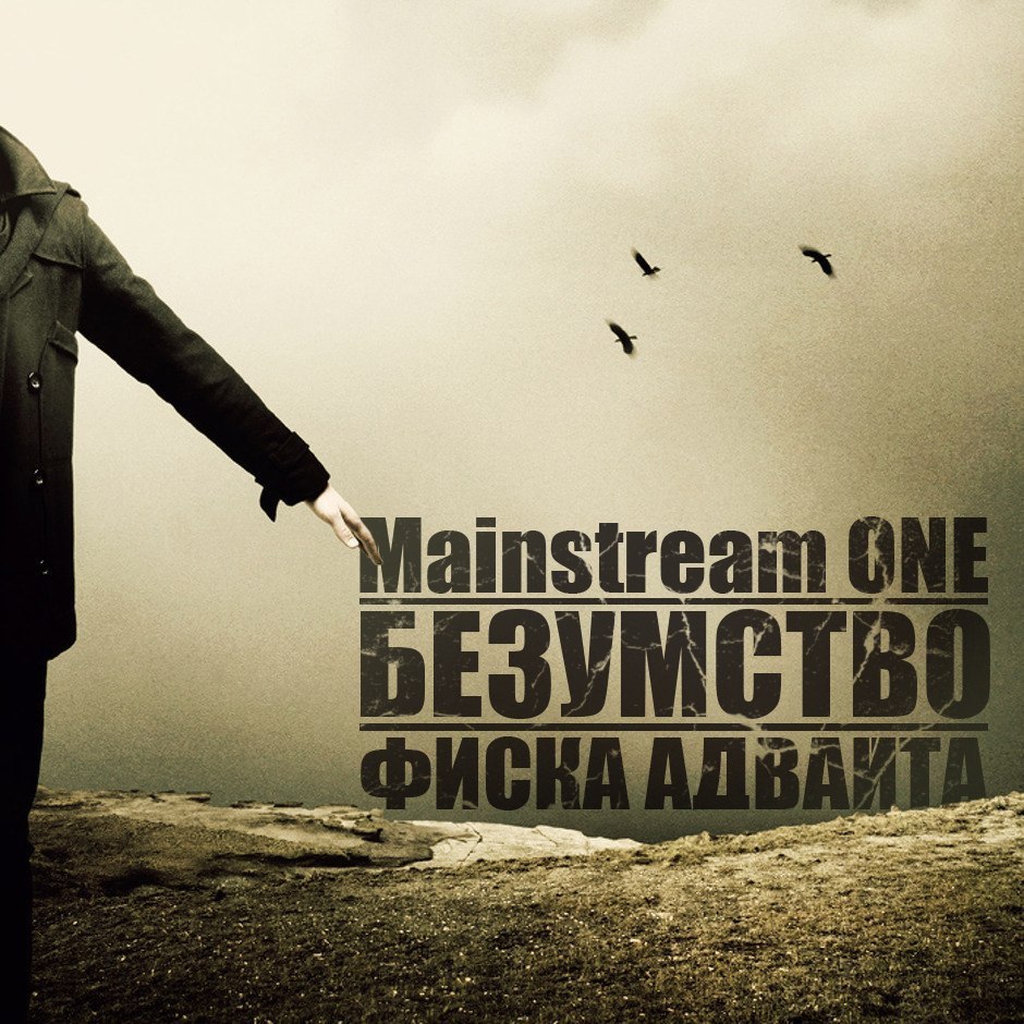 Mainstream One ft RiDer Одиночество ( Ты уже не моя, сердце порвала, И хуже некуда у меня дела) (МИНУС)