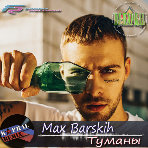 Макс Барских Туманы (Semёsha Remix)