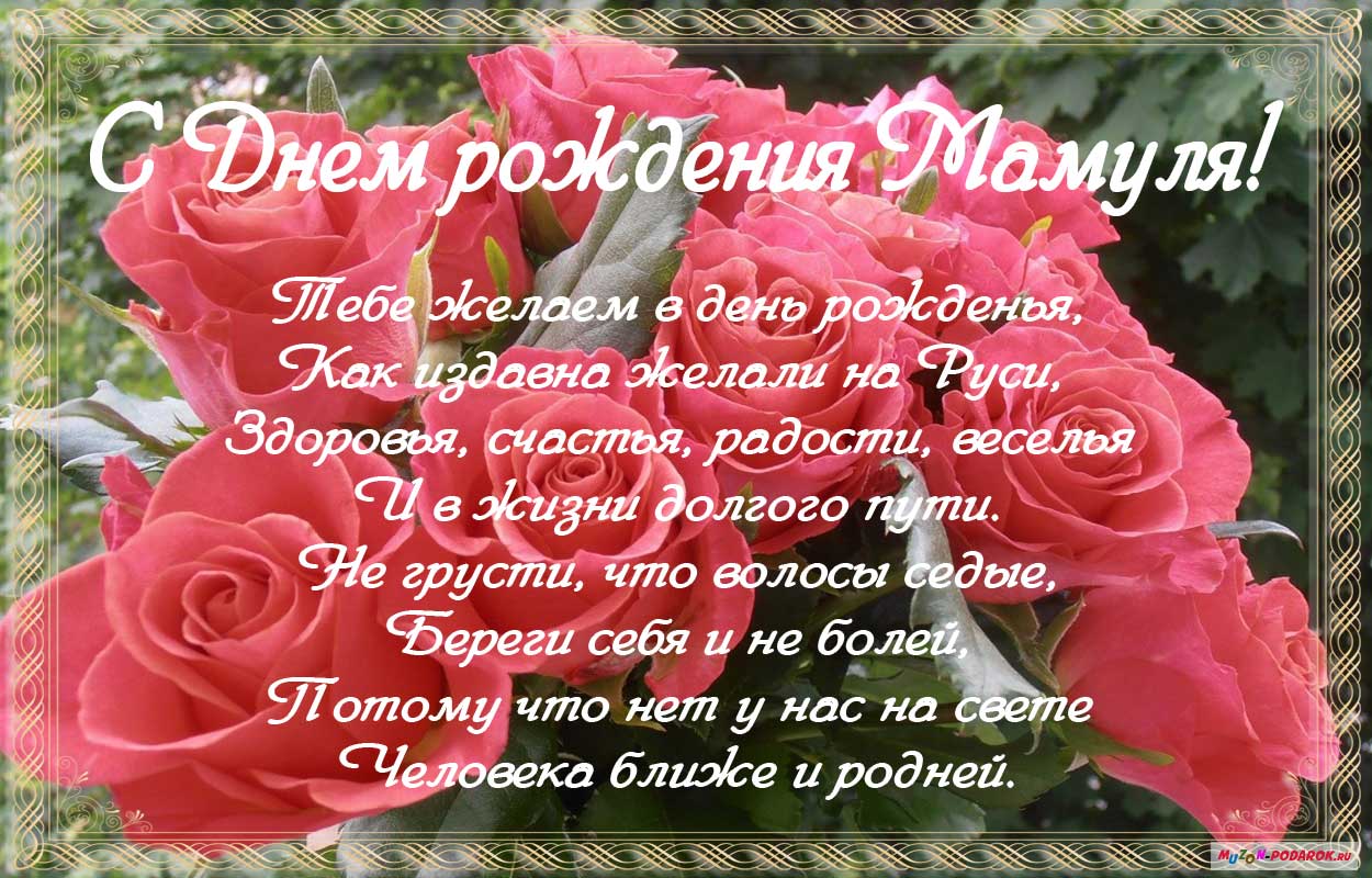 Мамуля любимая С Днем рождения *