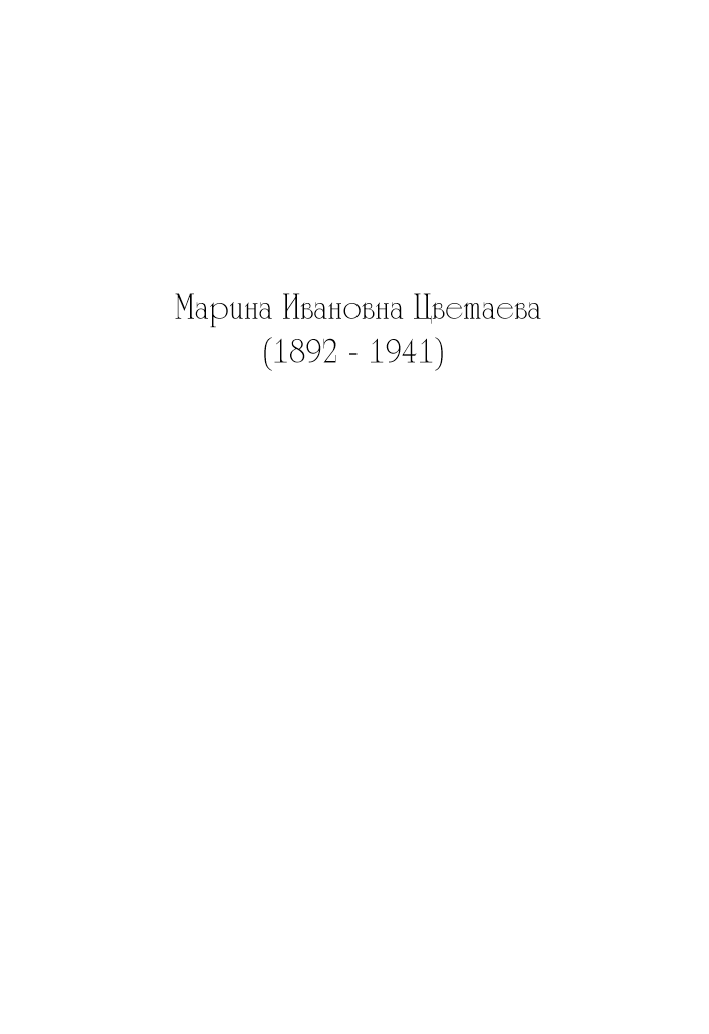 Марина Цветаева Вчера еще в глаза глядел