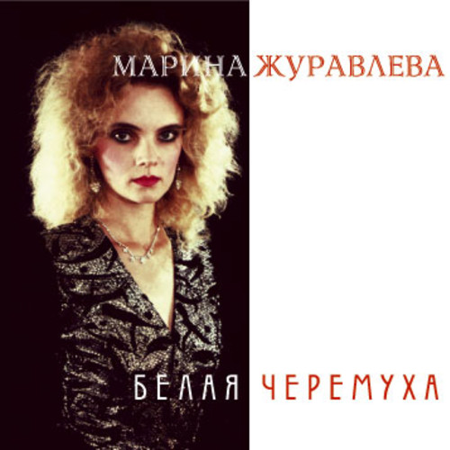 Марина  Журавлева Белая черемуха