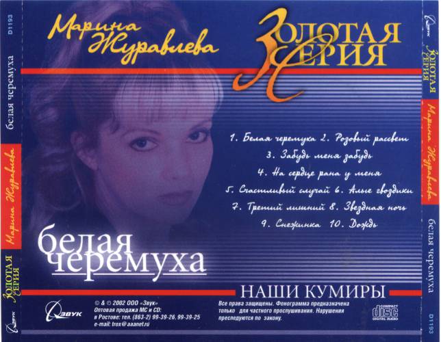 Марина Журавлева Белая черемуха (1991)