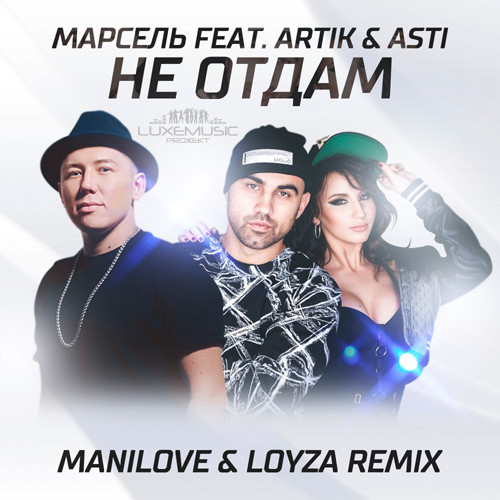 Марсель feat. Artik Не Отдам (Astero Remix)