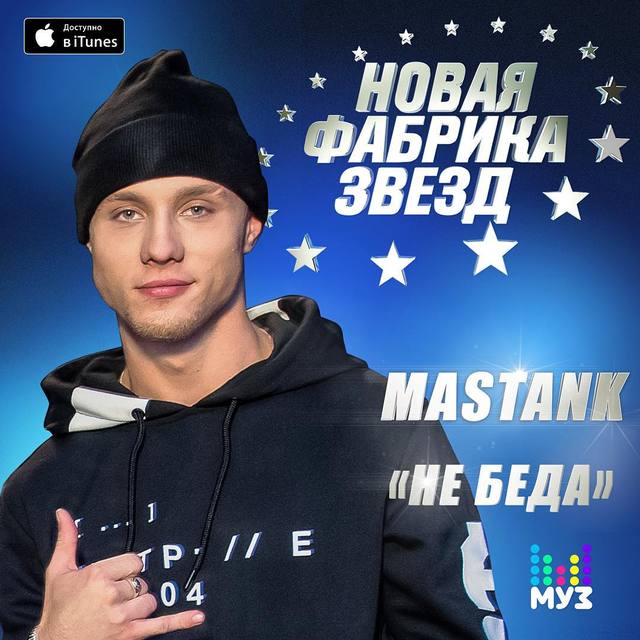 Masstank Девочка май