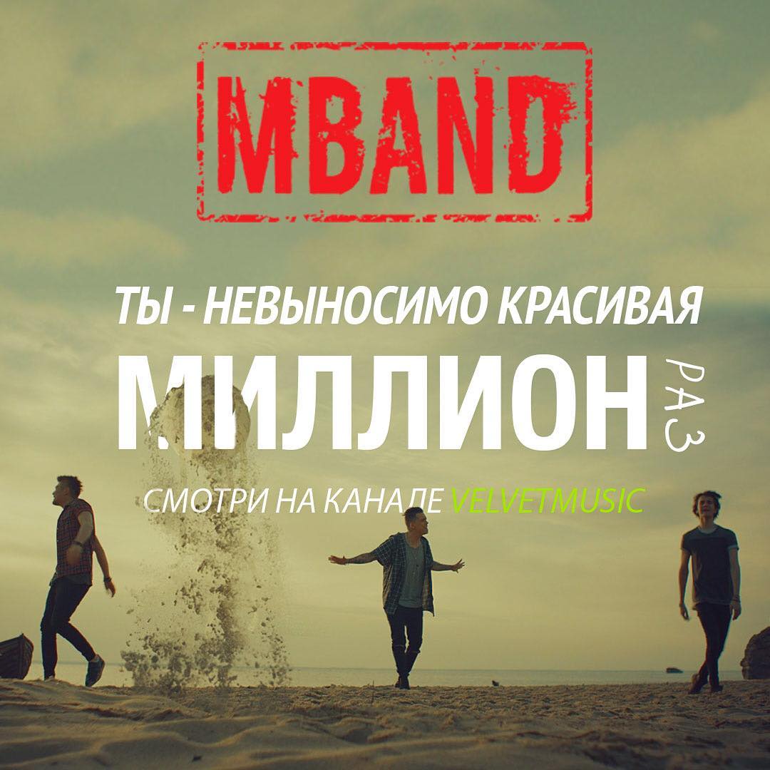 MBAND И пусть пока у нас все сложна