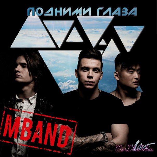 MBAND Подними глаза вверх