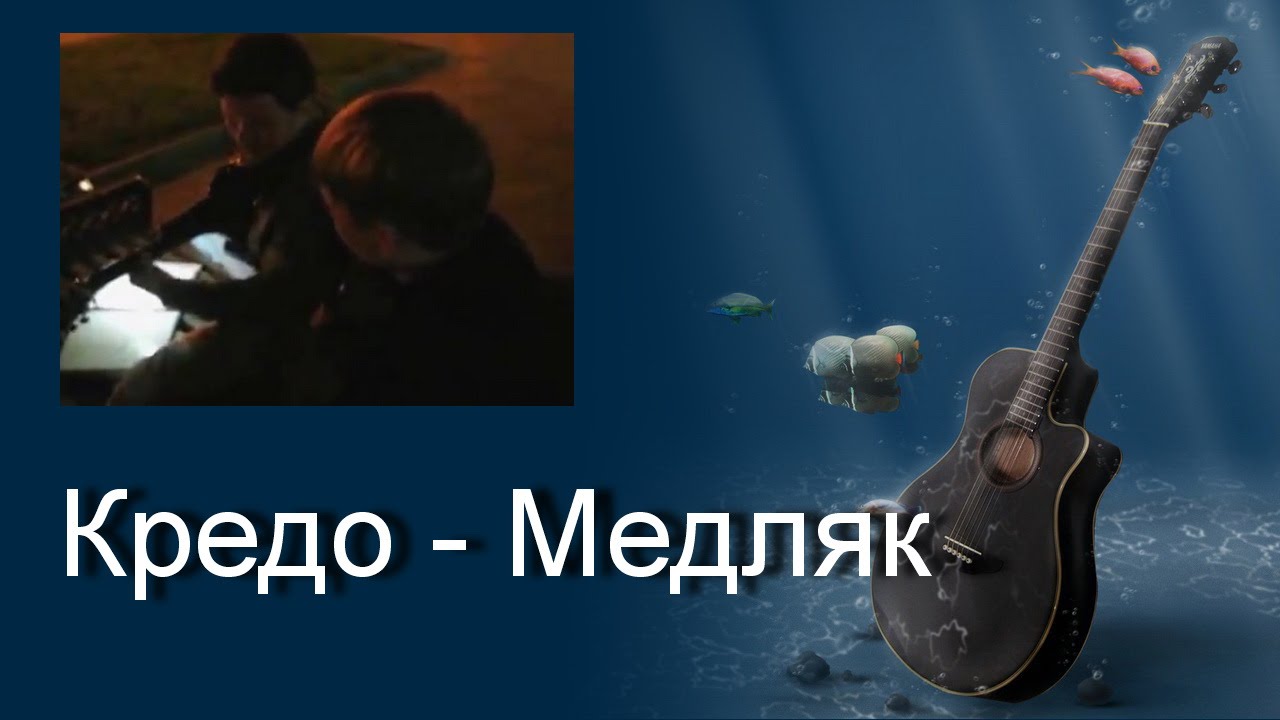 медляк 1 песенка..