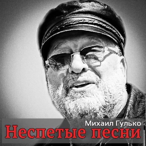 Михаил Гулько Где мои 16 лет