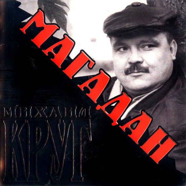 Михаил Круг Я жду тебя, когда ты уезжаешь.