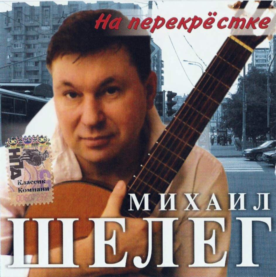 Михаил Шелег Любимой девушке Диане