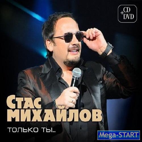 Михайлов Стас Только ты