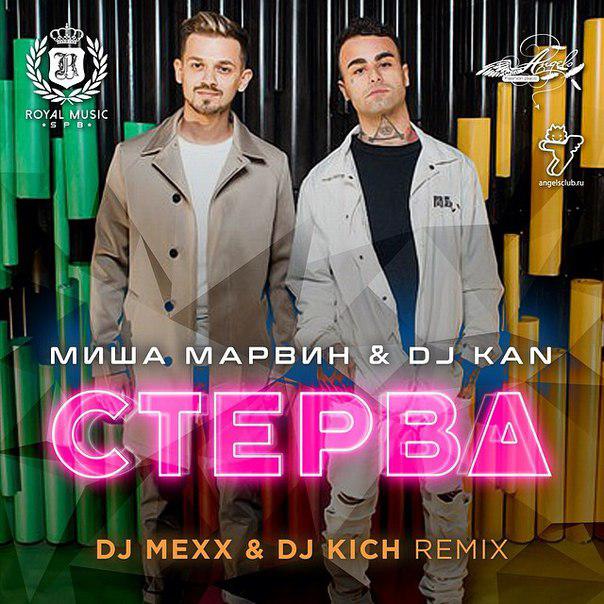 Миша Марвин & DJ Kan Стерва (DJ Mexx & DJ Kich)