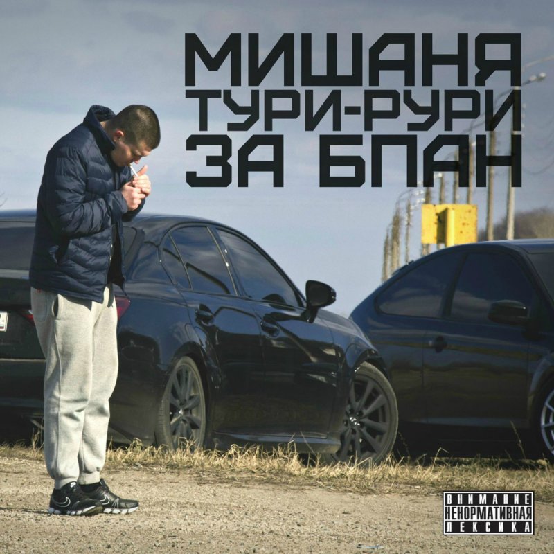 Мишаня Тури-Рури Девочка БПАН