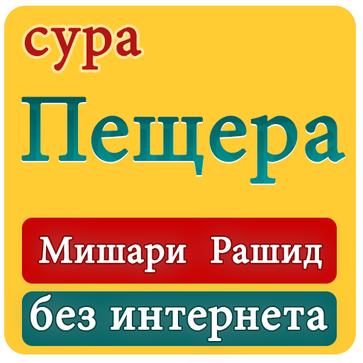 Мишари ар-Рашид с переводом на русский язык Сура 109 Аль-Кафирун(Неверующие)