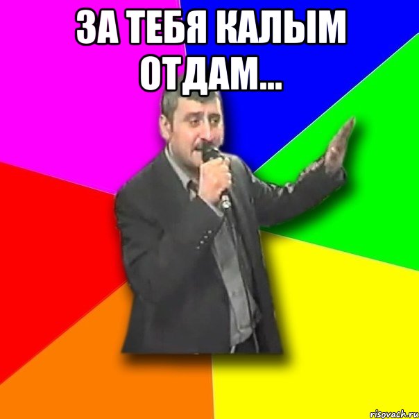 Мысли вслух - Копейка За тебя я все отдам даже нокию продам(Мурат Тхагалегов - За тебя Калым отдам) [muzmo.ru]