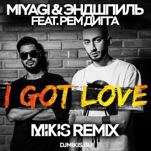 Miyagi & Эндшпиль ft Рем Дигга I Got Love