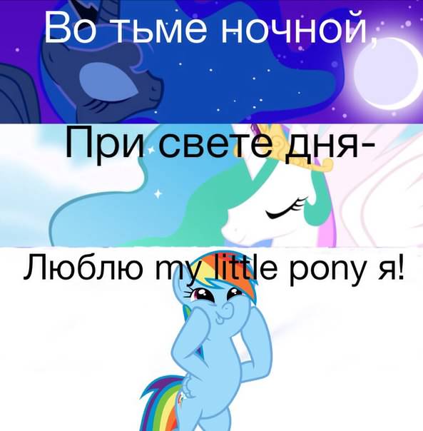 MLP Я круче, я лучше