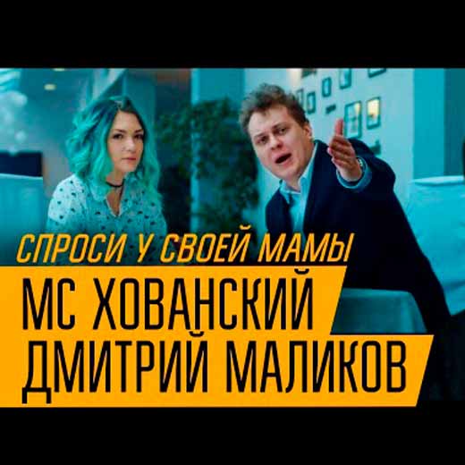 МС Хованский & Дмитрий Маликов Спроси у своей мамы