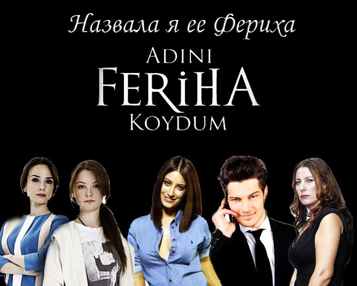 [muzmo.ru] Adn Feriha Koydum ФЕРИХА И ЭМИР [muzmo.ru]