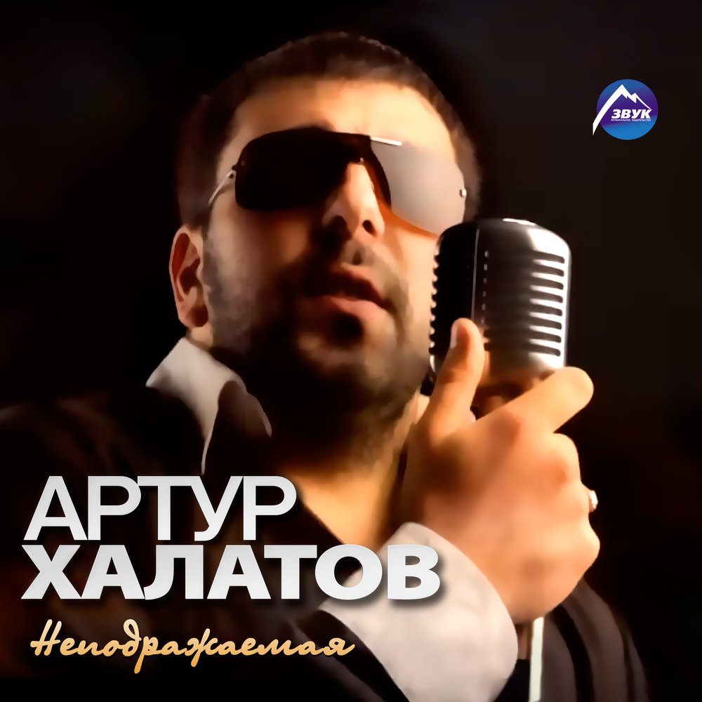 [muzmo.ru] Артур Халатов Ты не воруй(cover [muzmo.ru]