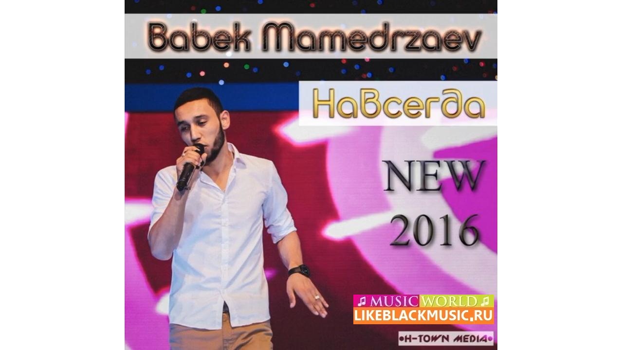 [muzmo.ru] Бабек Мамедрзаев .забери меня к себе на небеса [muzmo.ru]