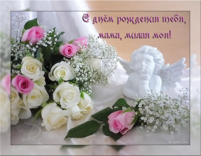 [muzmo.ru] Любимая Мамуля с днём рождения тебя я люблю тебя