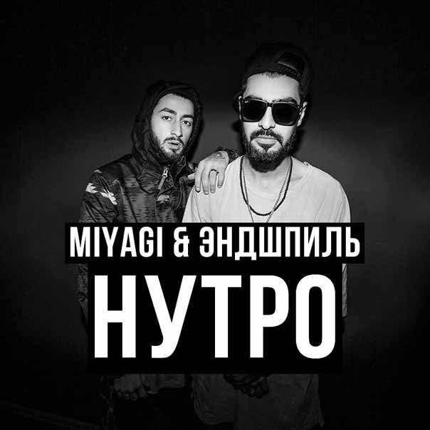 [muzmo.ru] MiyaGi feat. Эндшпиль Дай мне слово, ведь я - тамада [muzmo.ru]