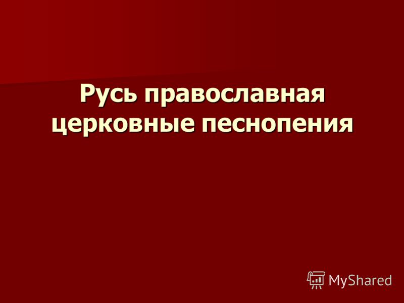 [muzmo.ru] Церковные песнопения,Молитва Богородице Русь Православная [muzmo.ru]