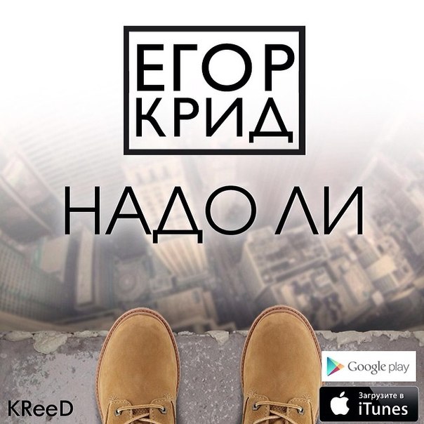 Надо Ли Егор Крид