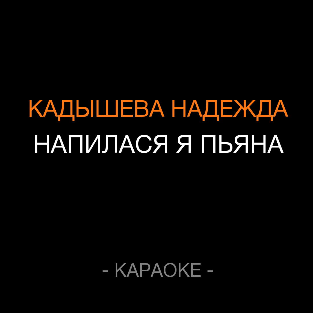 НАПИЛАСЬ Я ПЬЯНА НАПИЛАСЬ Я ПЬЯНА