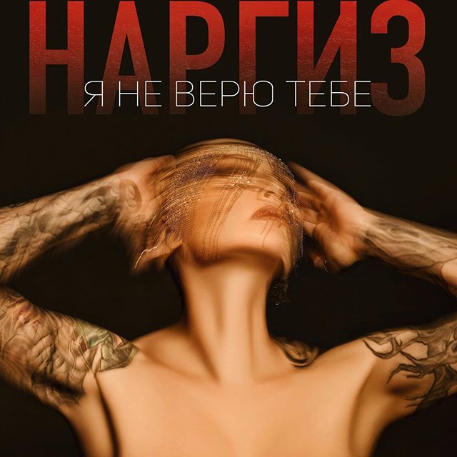 Наргиз Я не верю тебе