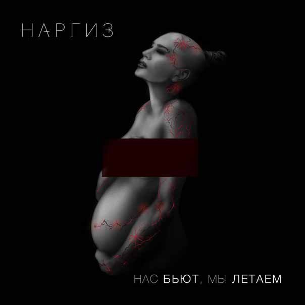 Наргиз Нас бьют  мы летаем