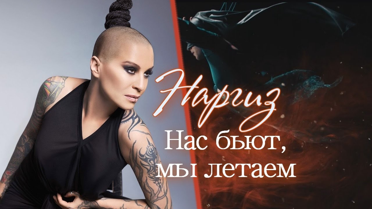 Наргиз Нас Бьют-Мы Летаем (mp3-you.net)