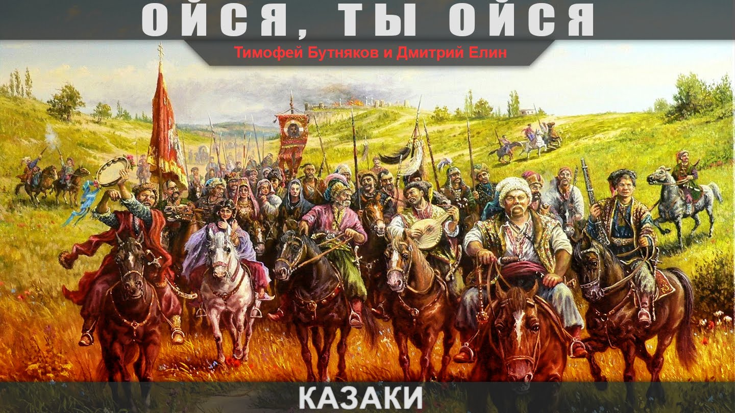 Народная казачья Ойся ты ойся, ты меня не бойся