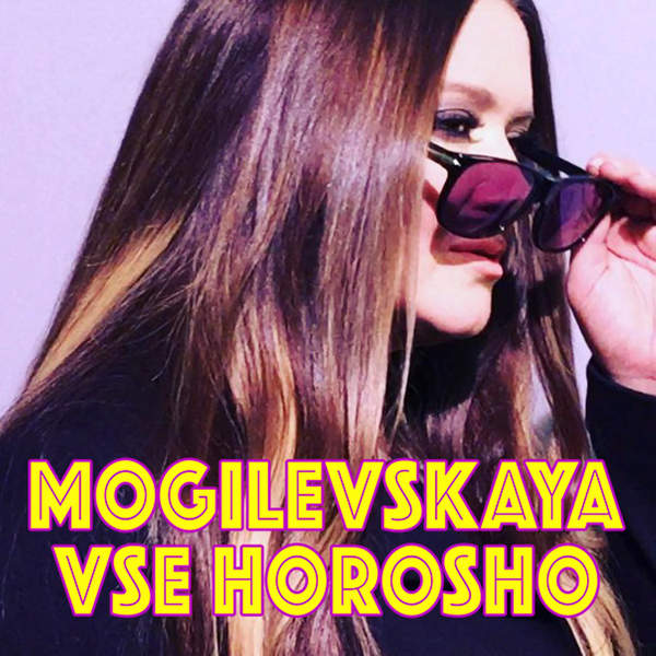 Наталья Могилевская Всё хорошо (Alex Radionow Remix) Наталья Могилевская Всё хорошо (Alex Radionow Remix)