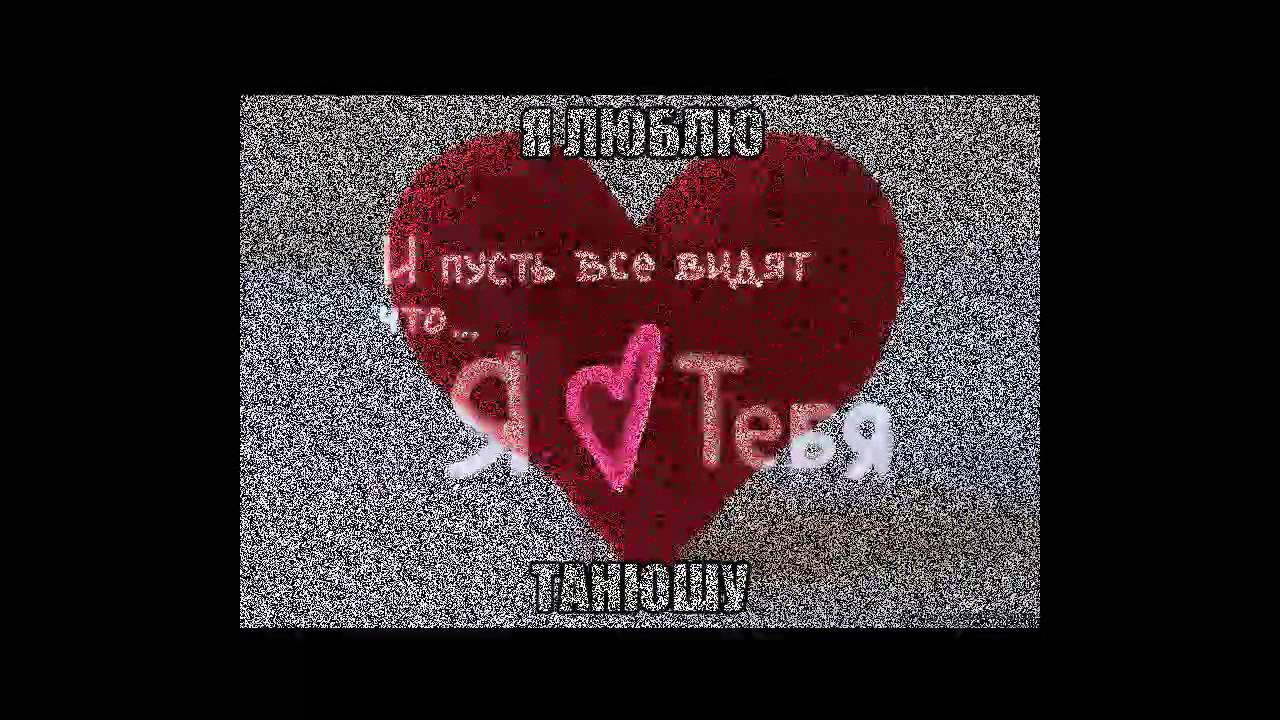 =Neon= Я люблю тебя Таня