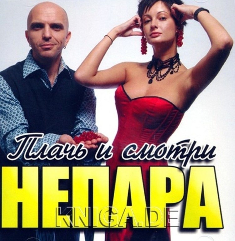 Непара Не беда