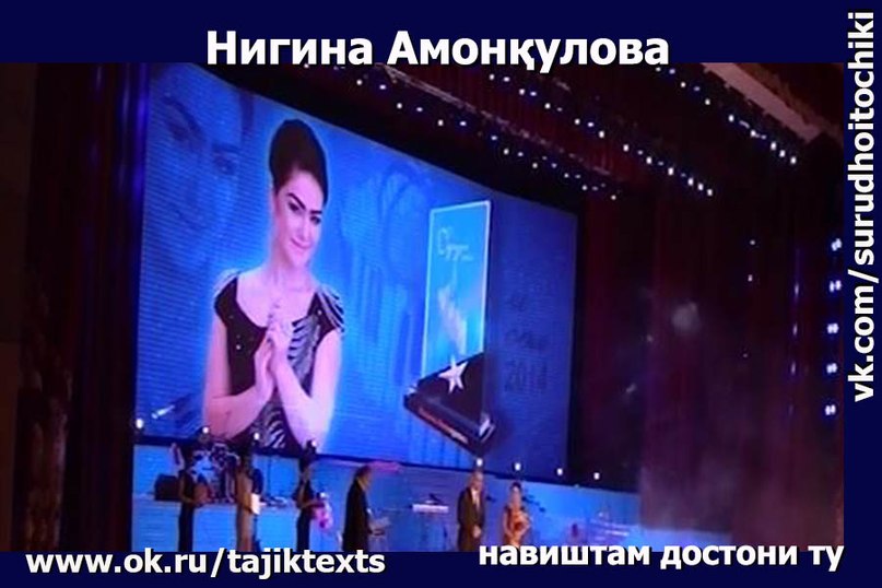 Нигина Амонкулова Ту биё(2013)